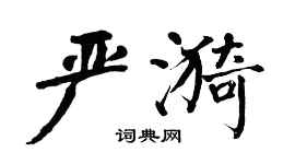 翁闓運嚴漪楷書個性簽名怎么寫