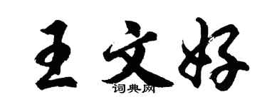 胡問遂王文好行書個性簽名怎么寫