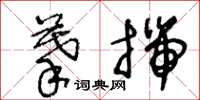 王冬齡摹揣草書怎么寫