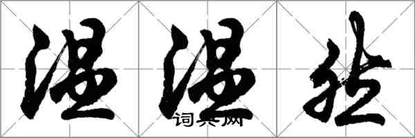 胡問遂溫溫然行書怎么寫