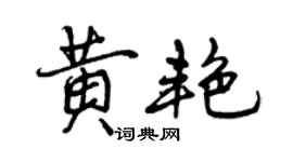 曾慶福黃艷行書個性簽名怎么寫