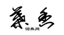 朱錫榮葉香草書個性簽名怎么寫