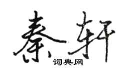 駱恆光秦軒行書個性簽名怎么寫