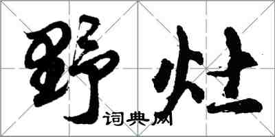 胡問遂野灶行書怎么寫