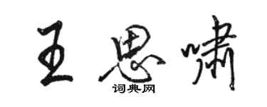 駱恆光王思嘯行書個性簽名怎么寫