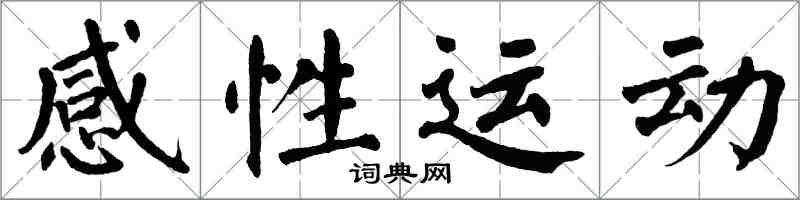 翁闓運感性運動楷書怎么寫