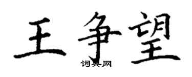 丁謙王爭望楷書個性簽名怎么寫