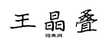 袁強王晶疊楷書個性簽名怎么寫