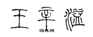 陳聲遠王辛溢篆書個性簽名怎么寫