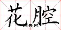 丁謙花腔楷書怎么寫