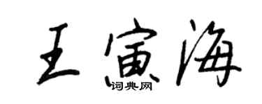 王正良王寅海行書個性簽名怎么寫