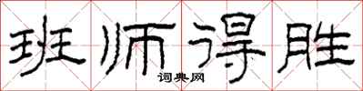 柯春海班師得勝隸書怎么寫