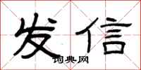 曾慶福發信隸書怎么寫