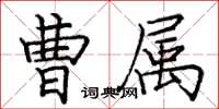 龐中華曹屬楷書怎么寫