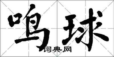 翁闓運鳴球楷書怎么寫