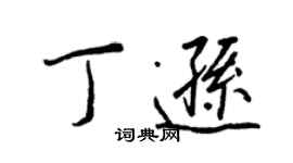 王正良丁遜行書個性簽名怎么寫