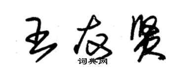 朱錫榮王友賢草書個性簽名怎么寫