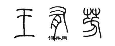 陳墨王有芳篆書個性簽名怎么寫