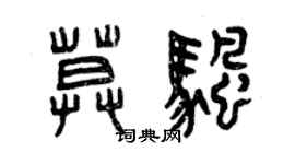 曾慶福莫帆篆書個性簽名怎么寫