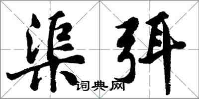 胡問遂渠弭行書怎么寫