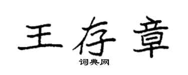 袁強王存章楷書個性簽名怎么寫