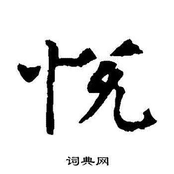 張玄墓誌寫的悅