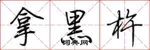 荊霄鵬拿黑杵行書怎么寫