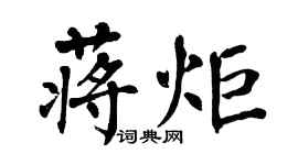 翁闓運蔣炬楷書個性簽名怎么寫