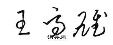 駱恆光王高雄草書個性簽名怎么寫