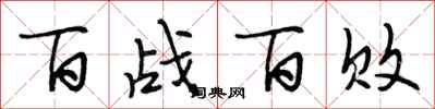 段相林百戰百敗行書怎么寫