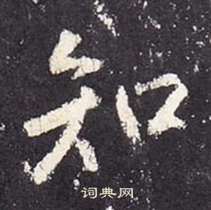 張從申在李玄靜碑中寫的知