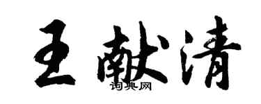 胡問遂王獻清行書個性簽名怎么寫