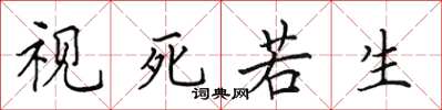 田英章視死若生楷書怎么寫