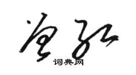 駱恆光曾紅草書個性簽名怎么寫