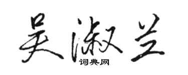 駱恆光吳淑蘭行書個性簽名怎么寫