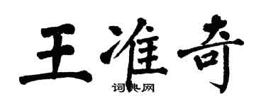 翁闓運王準奇楷書個性簽名怎么寫
