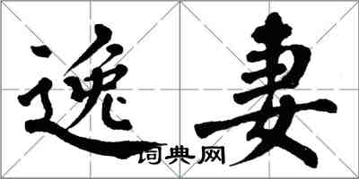 翁闓運逸妻楷書怎么寫