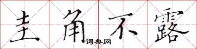 黃華生圭角不露楷書怎么寫