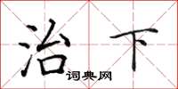 田英章治下楷書怎么寫