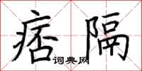荊霄鵬痞隔楷書怎么寫