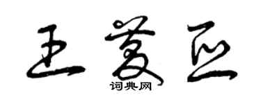 曾慶福王慶亞草書個性簽名怎么寫