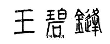 曾慶福王碧鋒篆書個性簽名怎么寫