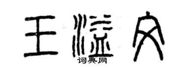 曾慶福王溢文篆書個性簽名怎么寫