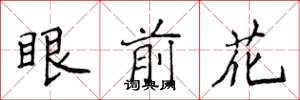 侯登峰眼前花楷書怎么寫