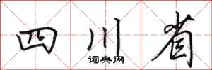 田英章四川省行書怎么寫