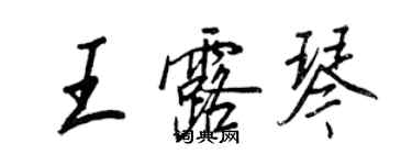 王正良王露琴行書個性簽名怎么寫