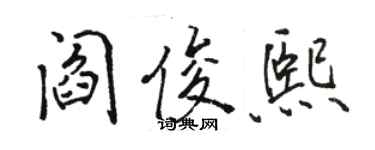 駱恆光閻俊熙行書個性簽名怎么寫