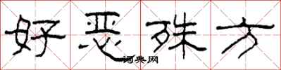 柯春海好惡殊方隸書怎么寫