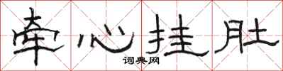 駱恆光牽心掛肚隸書怎么寫