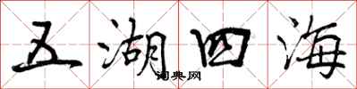 曾慶福五湖四海行書怎么寫